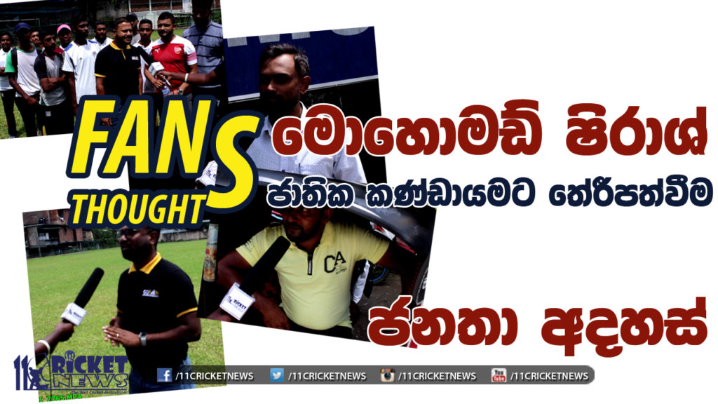 Fans Thoughts 07 - මොහොමඩ් ෂිරාස් ජාතික කණ්ඩායමට සුදුසුකම් ලැබීම පිලිබද ප‍්‍රදේශවාසීන්ගේ අදහස්