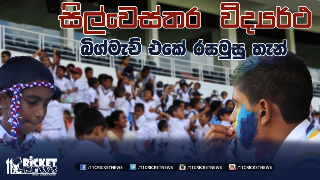 Fans Thoughts 09 - සිල්වෙස්තර, විද්‍යාර්ථ බිග් මැච් එකේ රසමුසු තැන්
