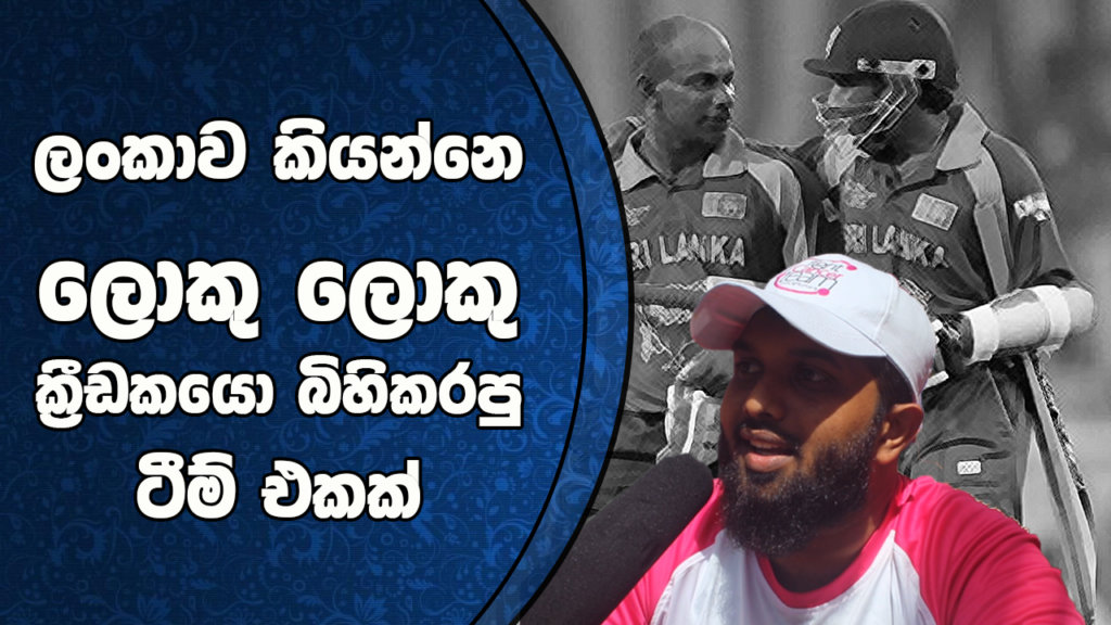 ලංකාව කියන්නෙ ලොකු ලොකු කී‍්‍රඩකයො බිහි කරපු ටීම් එකක්